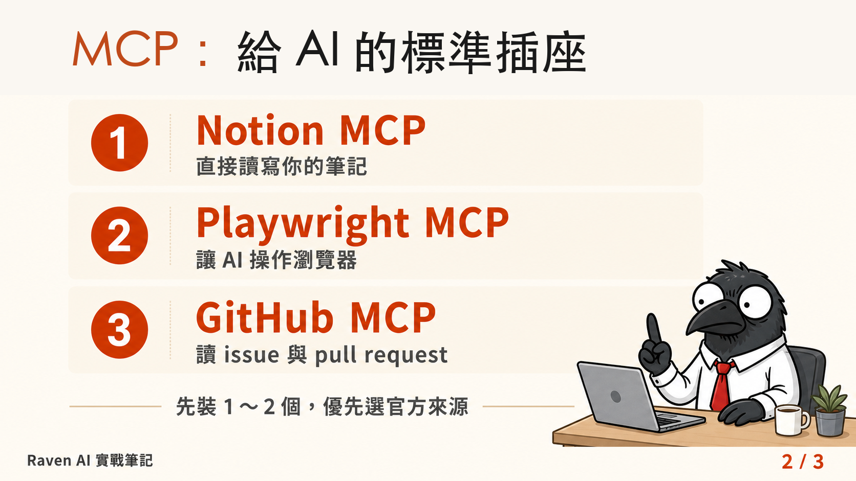 MCP:給 AI 用的標準插座
